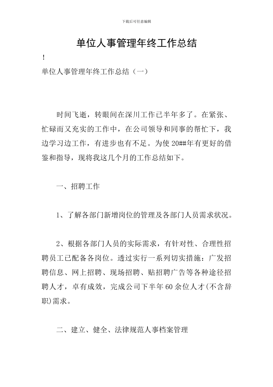 单位人事管理年终工作总结_第1页