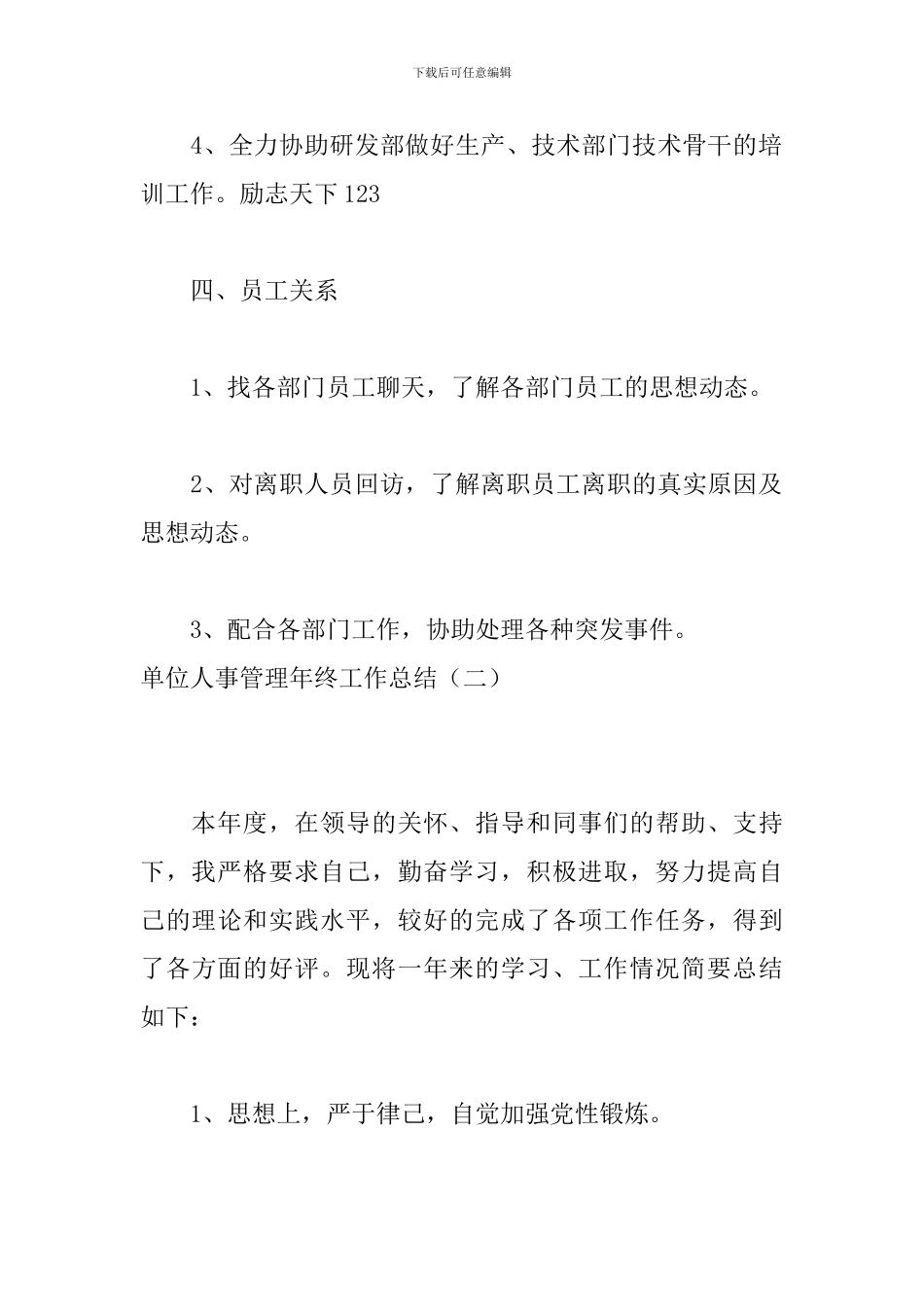 单位人事管理年终工作总结_第3页