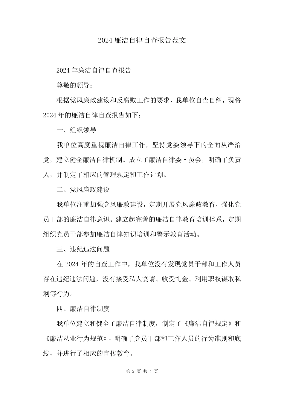 2024廉洁自律自查报告范文_第2页