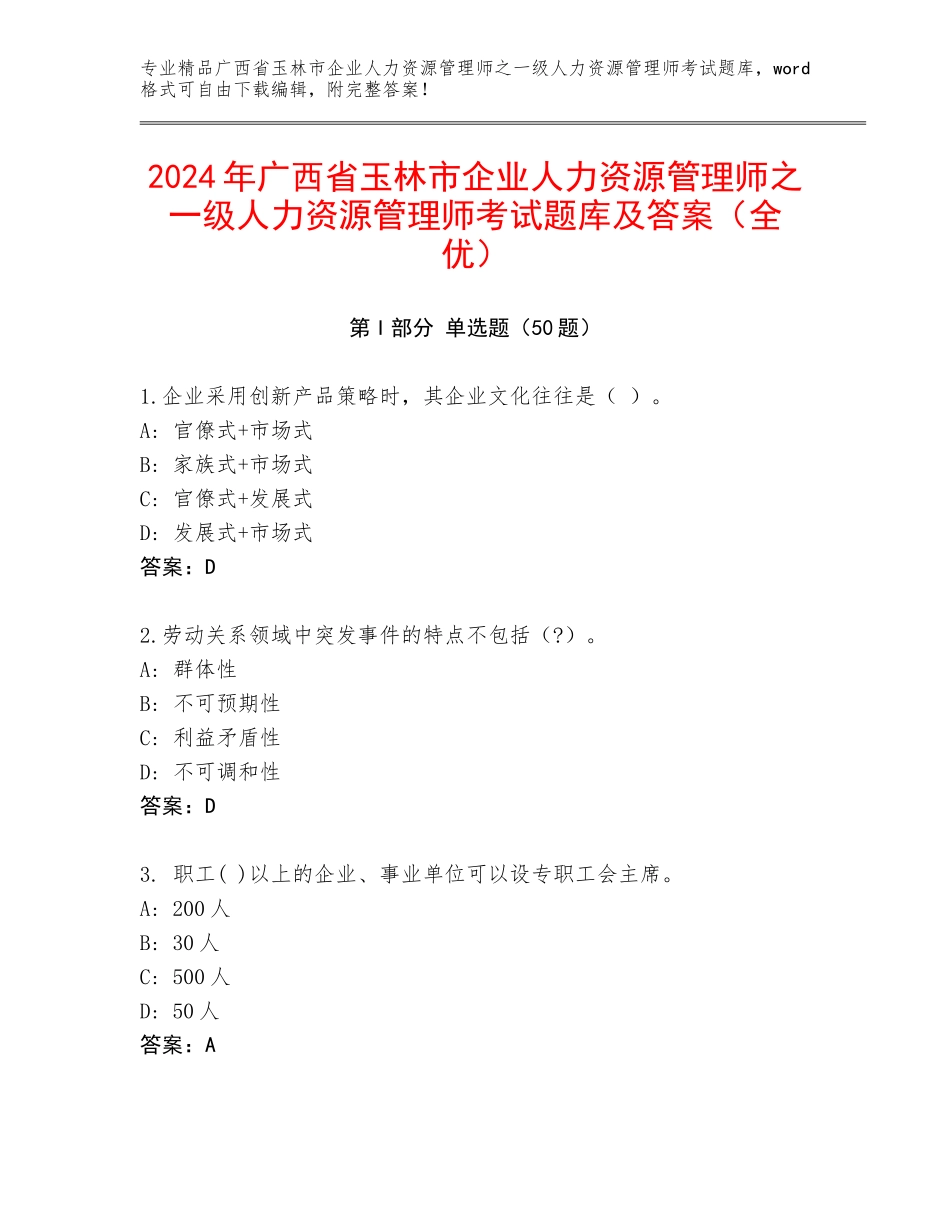 2024年广西省玉林市企业人力资源管理师之一级人力资源管理师考试题库及答案（全优）_第1页