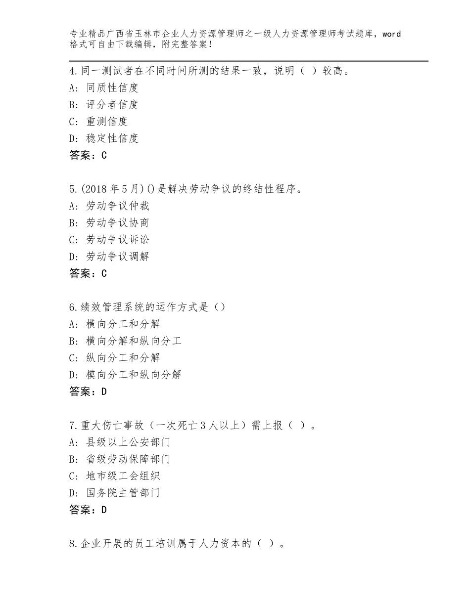 2024年广西省玉林市企业人力资源管理师之一级人力资源管理师考试题库及答案（全优）_第2页