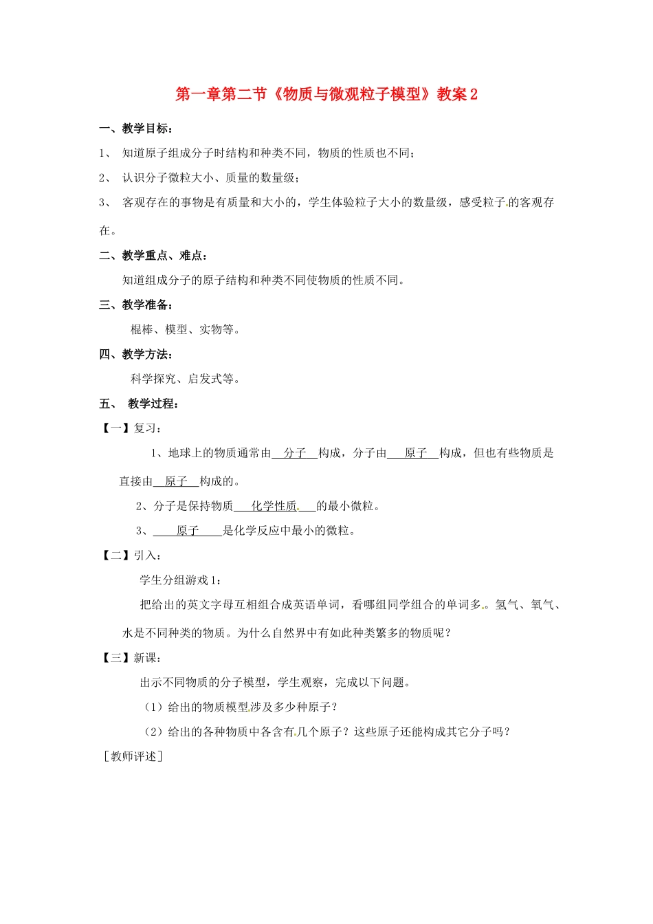 浙江省桐庐县富春江初级中学八年级科学下册 第一章第二节《物质与微观粒子模型》教案2 浙教版_第1页