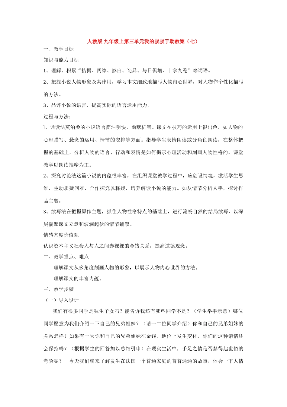 九年级语文上第三单元我的叔叔于勒教案（七）人教版_第1页