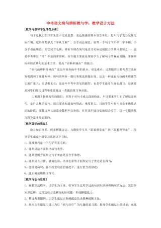 九年级语文中考病句辨析教与学：教学设计方法全国通用