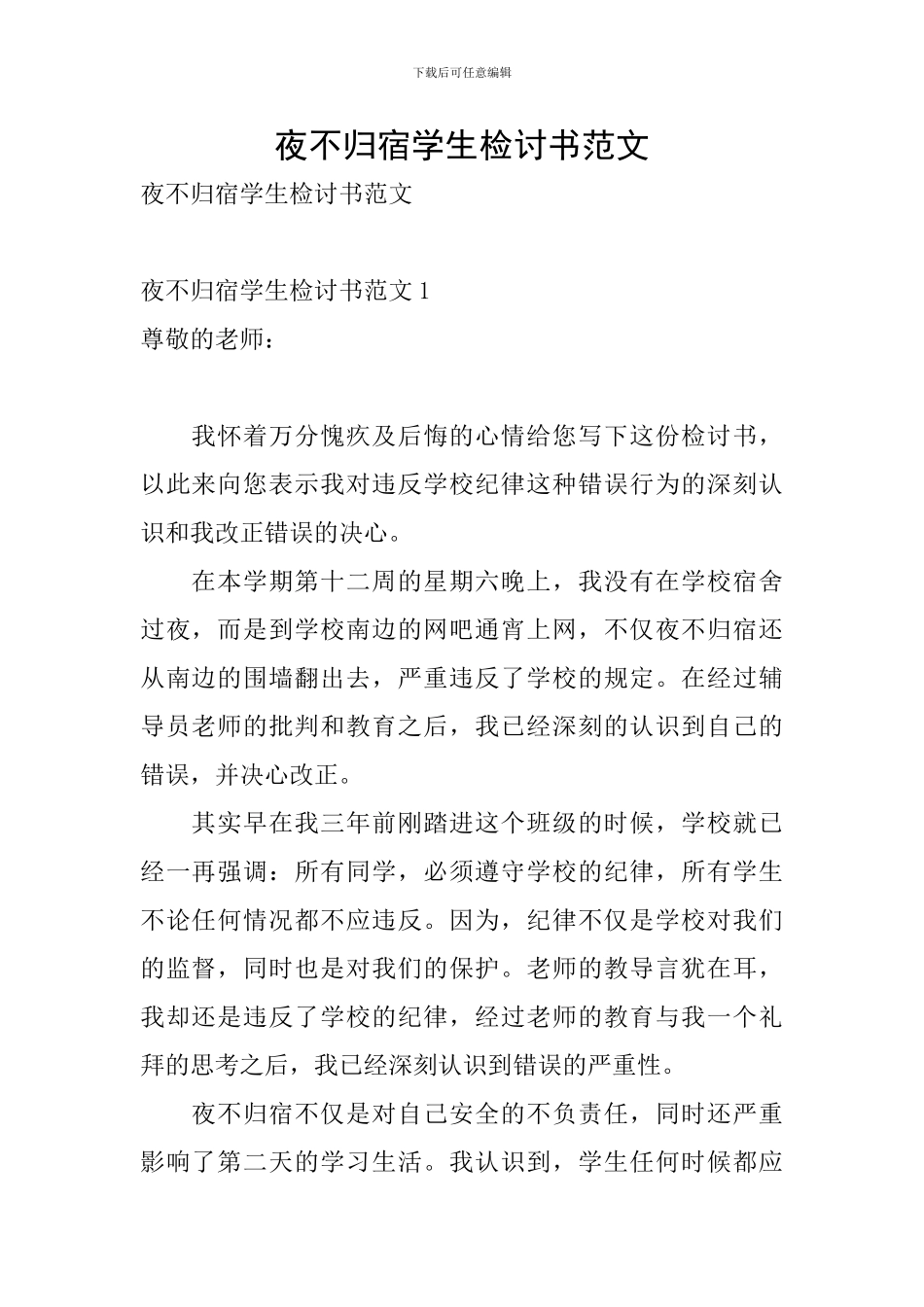 夜不归宿学生检讨书范文_第1页