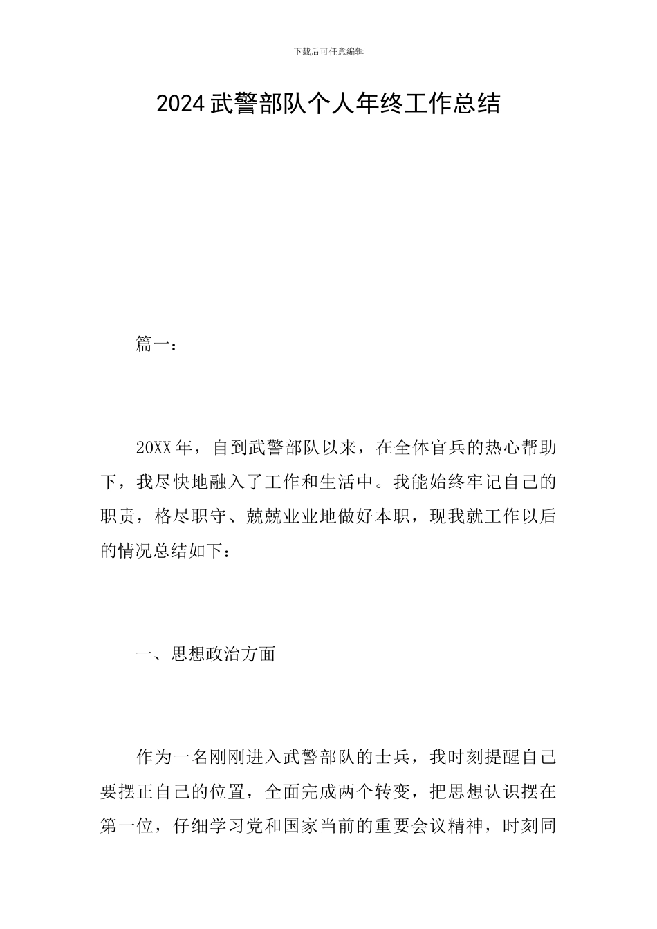 2024武警部队个人年终工作总结_第1页