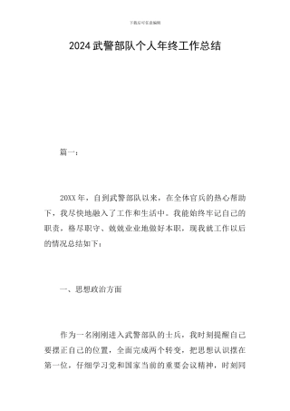 2024武警部队个人年终工作总结