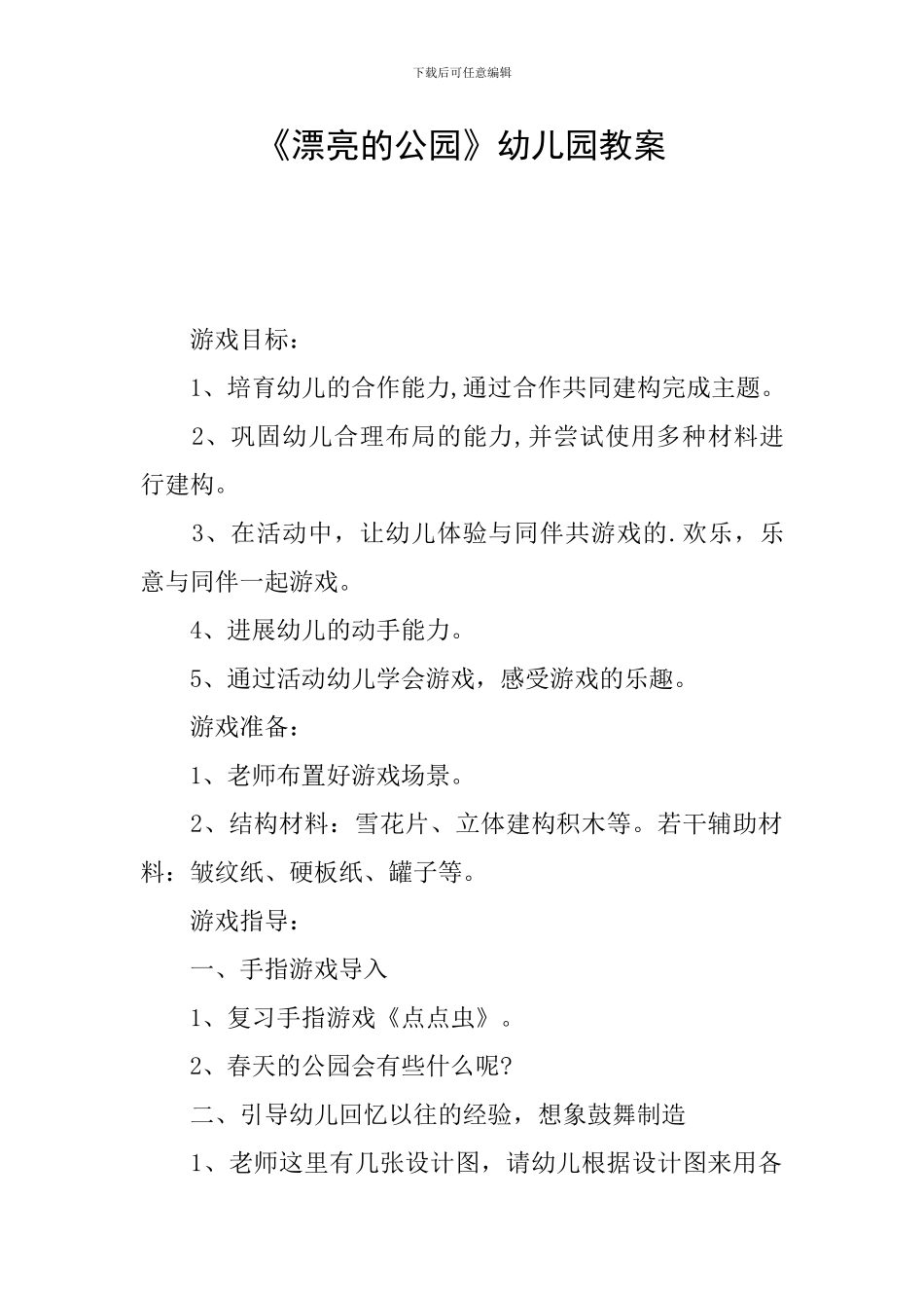 《美丽的公园》幼儿园教案_第1页