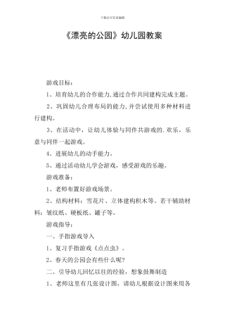 《美丽的公园》幼儿园教案