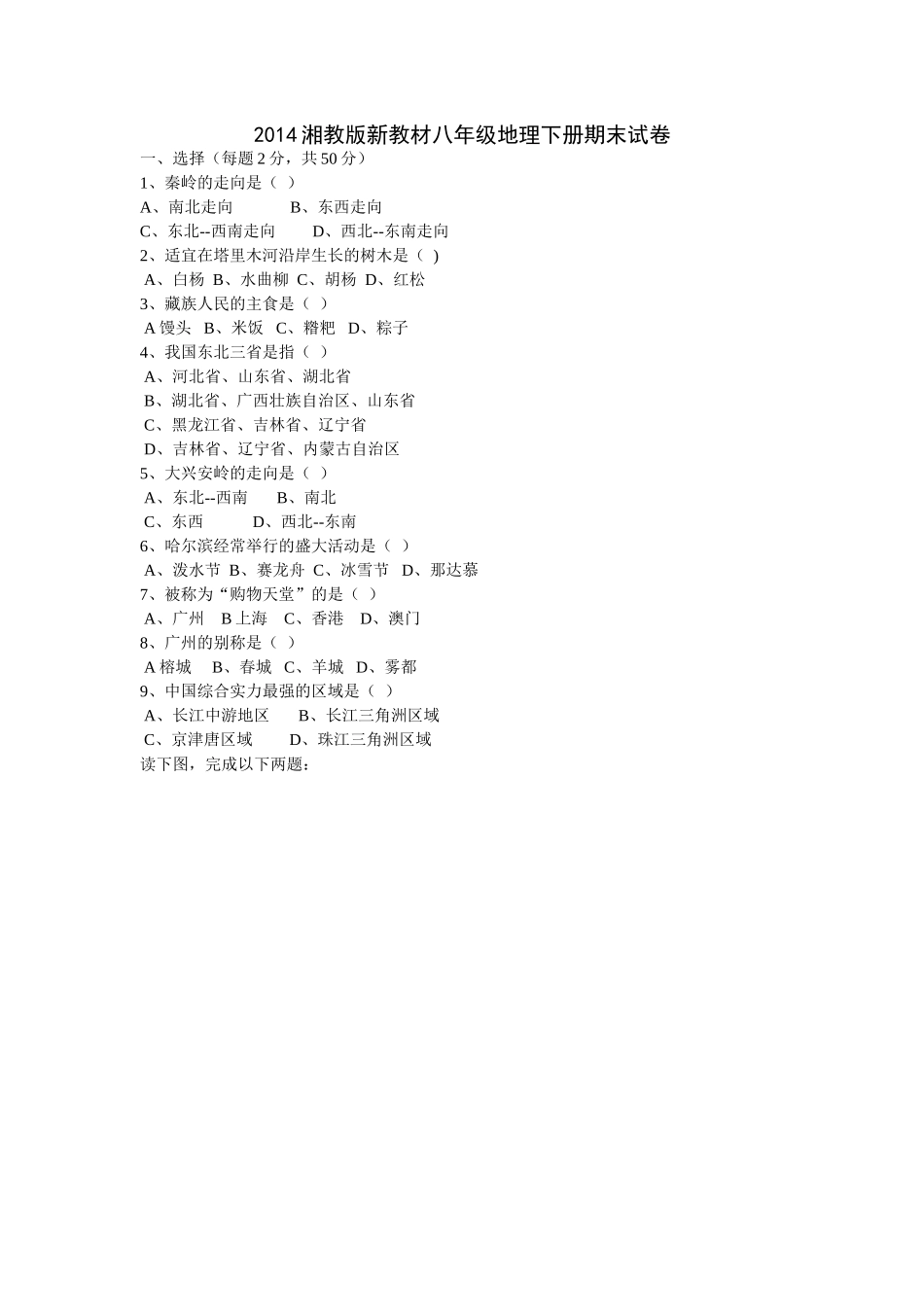 2014湘教版新教材八年级地理下册期末试卷及答案_第1页