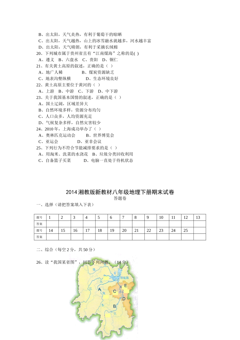 2014湘教版新教材八年级地理下册期末试卷及答案_第3页