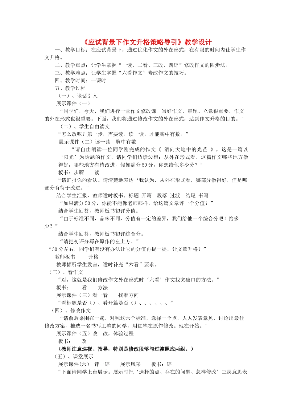 四川省资阳市中考语文专题复习 应试背景下作文升格策略导引教学设计-人教版初中九年级全册语文教案_第1页
