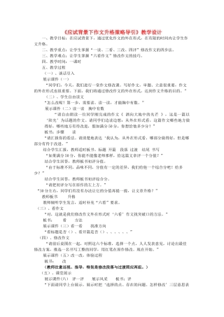 四川省资阳市中考语文专题复习 应试背景下作文升格策略导引教学设计-人教版初中九年级全册语文教案