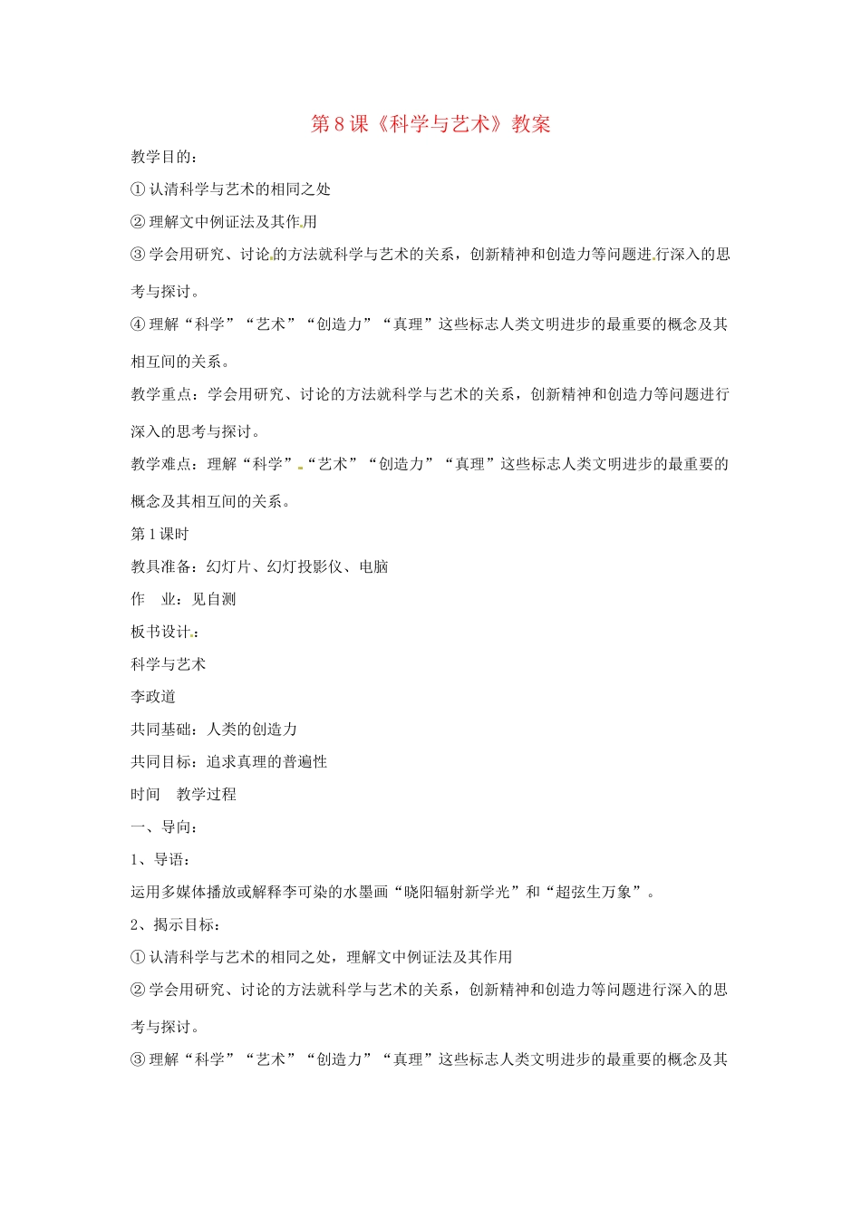 九年级语文下册 第8课《科学与艺术》教案 鄂教版_第1页