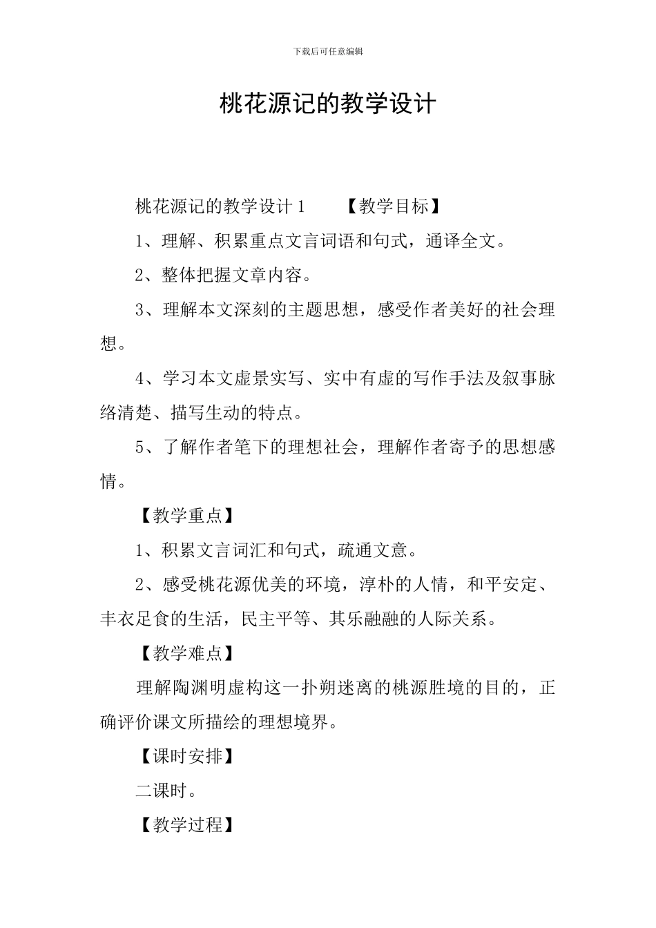 桃花源记的教学设计_第1页