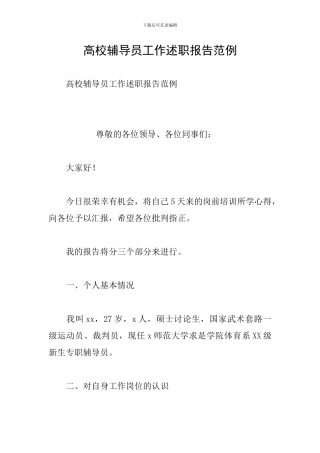 高校辅导员工作述职报告范例