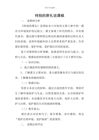 特殊的葬礼说课稿