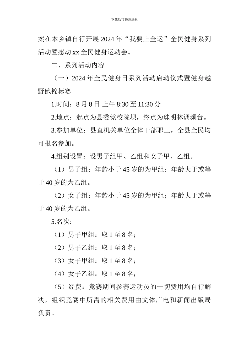 全民健身系列活动暨全民健身运动会活动方案_第2页