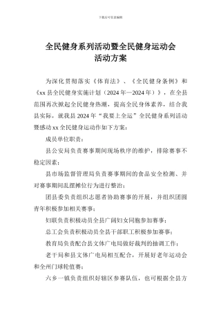 全民健身系列活动暨全民健身运动会活动方案
