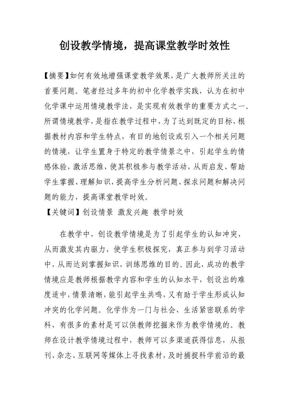 创设教学情境，提高课堂教学的时效性_第1页