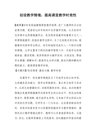 创设教学情境，提高课堂教学的时效性