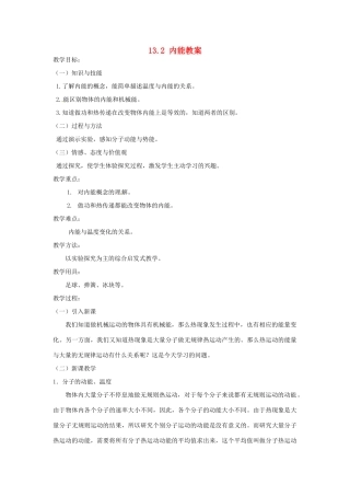 湖北省麻城市华英学校九年级物理全册 13.2 内能教案 新人教版