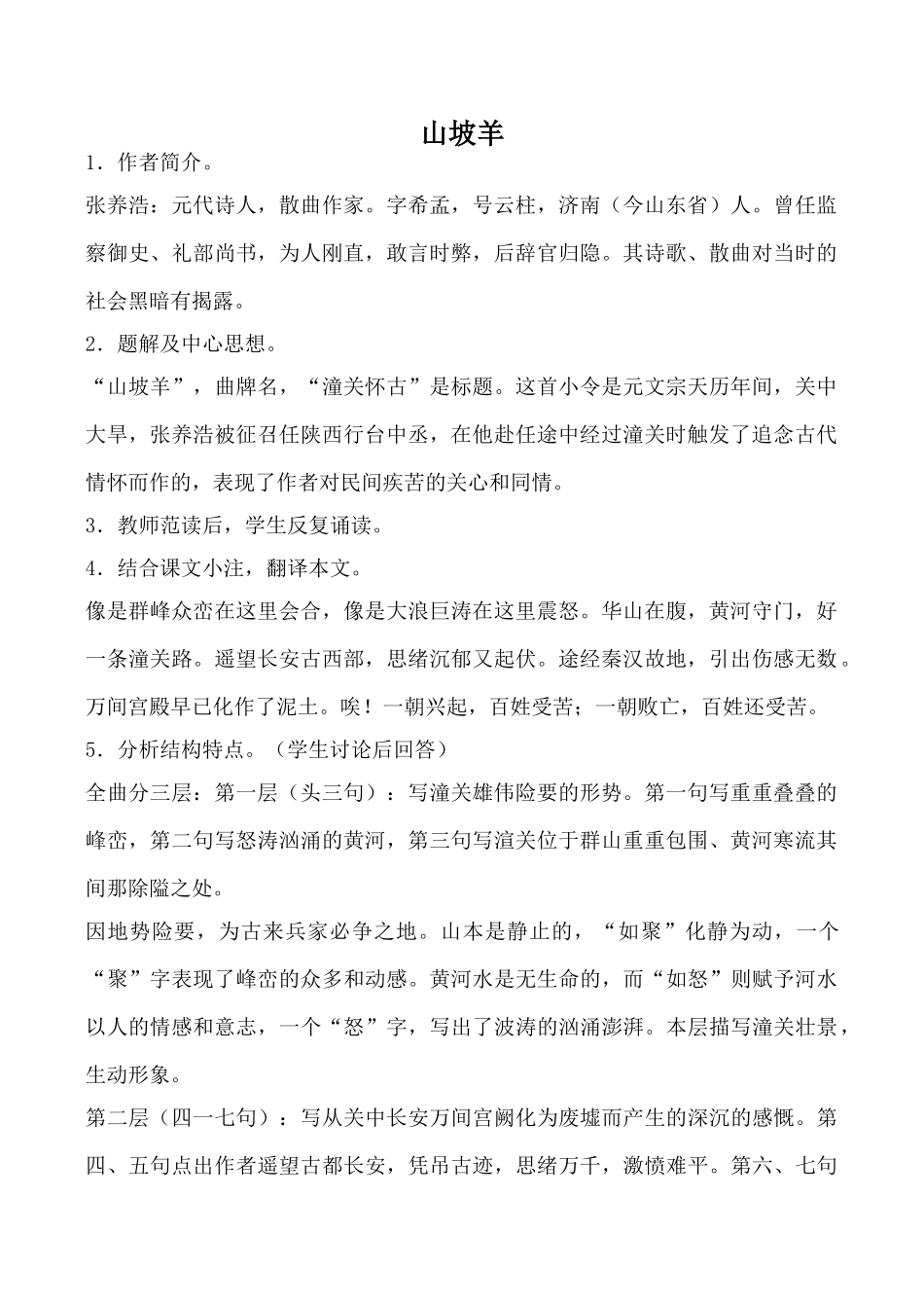 八年级语文山坡羊语文版_第1页