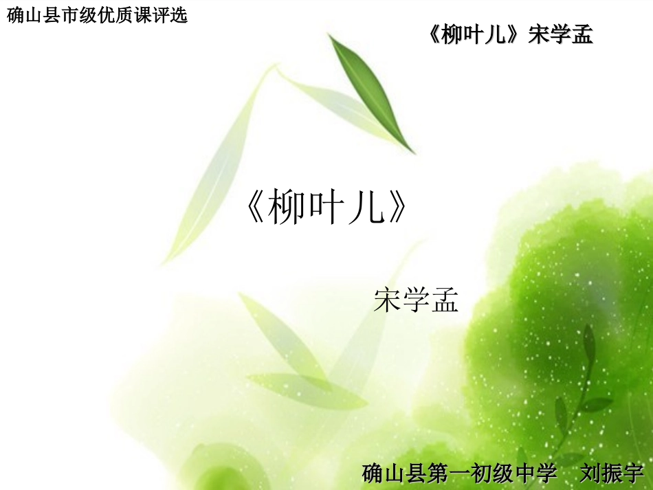 《柳叶儿》微型课_第1页