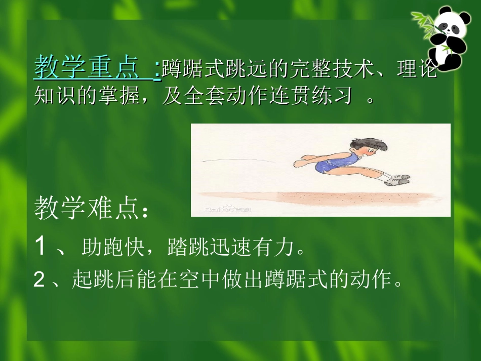 蹲踞式跳远教学设计_第3页