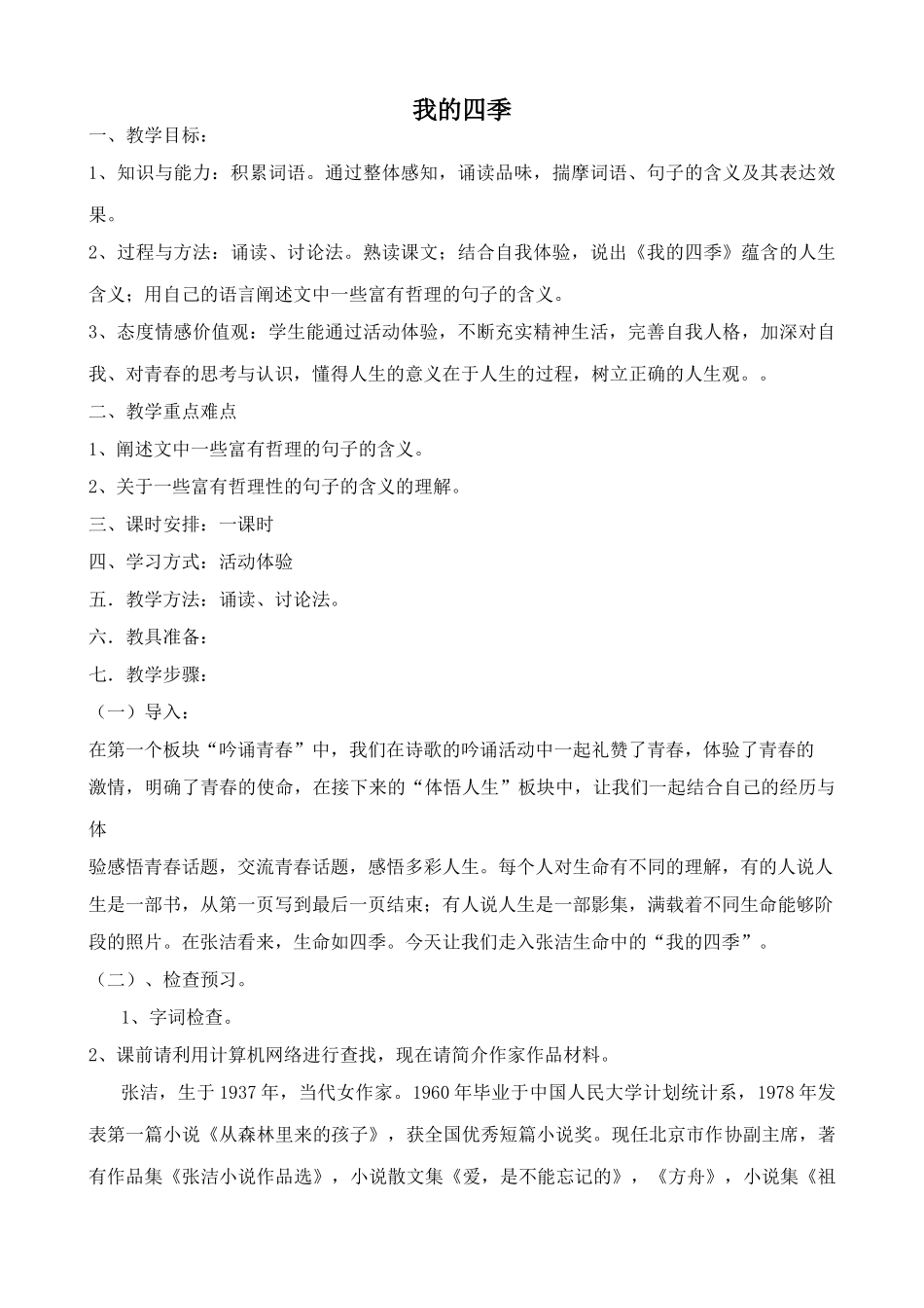 鄂教版九年级语文上册我的四季2_第1页
