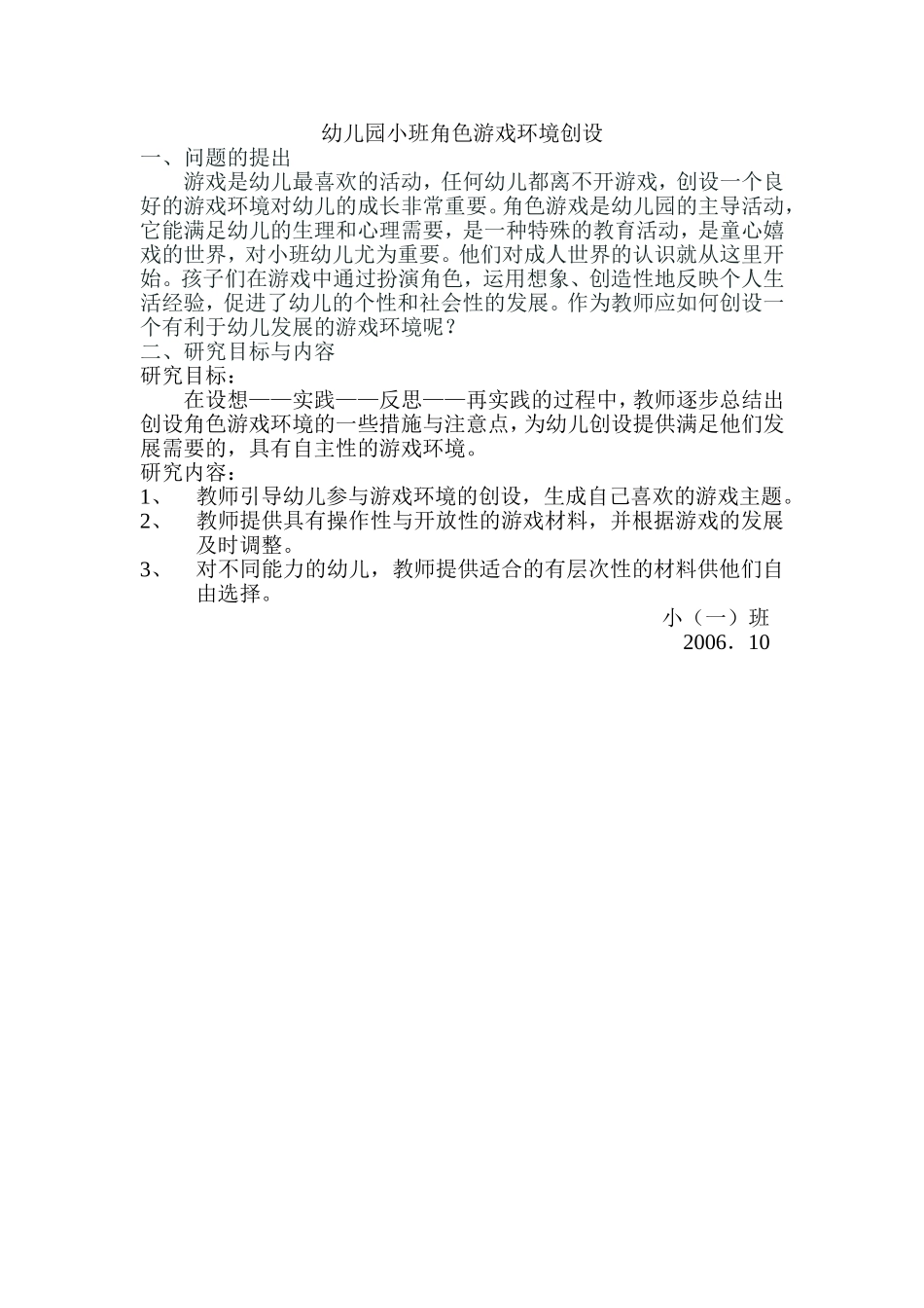 幼儿园小班角色游戏环境创设（小一专题计划）(1)_第1页