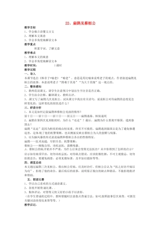 秋九年级语文上册 22《扁鹊见蔡桓公》教案 语文版-语文版初中九年级上册语文教案