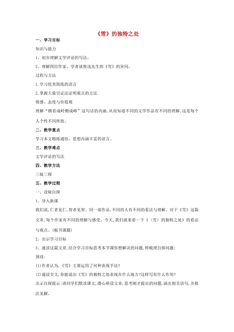 九年级语文下册 第20课《雪》四人谈——《雪》的独特之处教学设计 苏教版-苏教版初中九年级下册语文教案_第1页