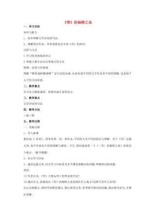 九年级语文下册 第20课《雪》四人谈——《雪》的独特之处教学设计 苏教版-苏教版初中九年级下册语文教案