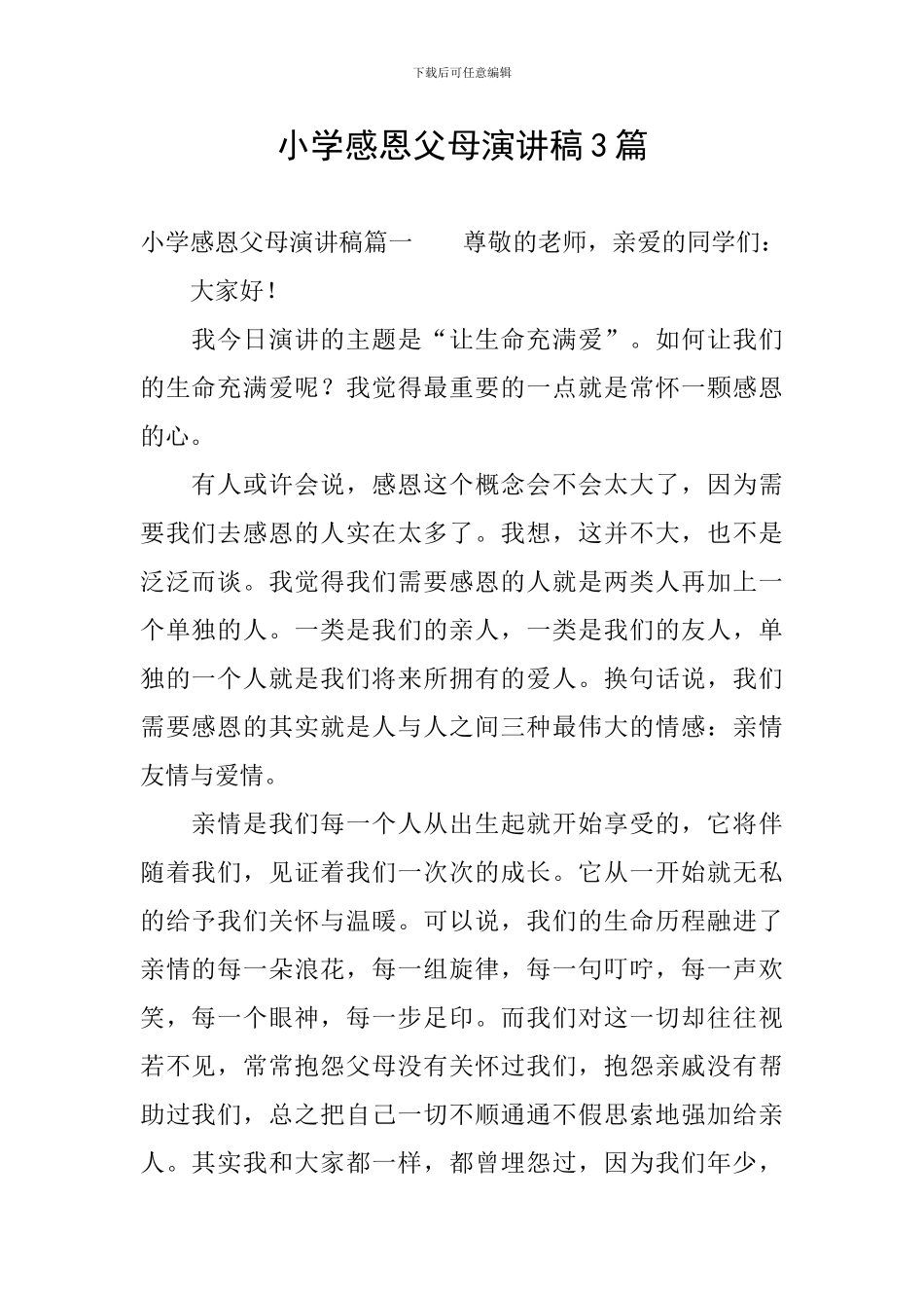 小学感恩父母演讲稿3篇_第1页