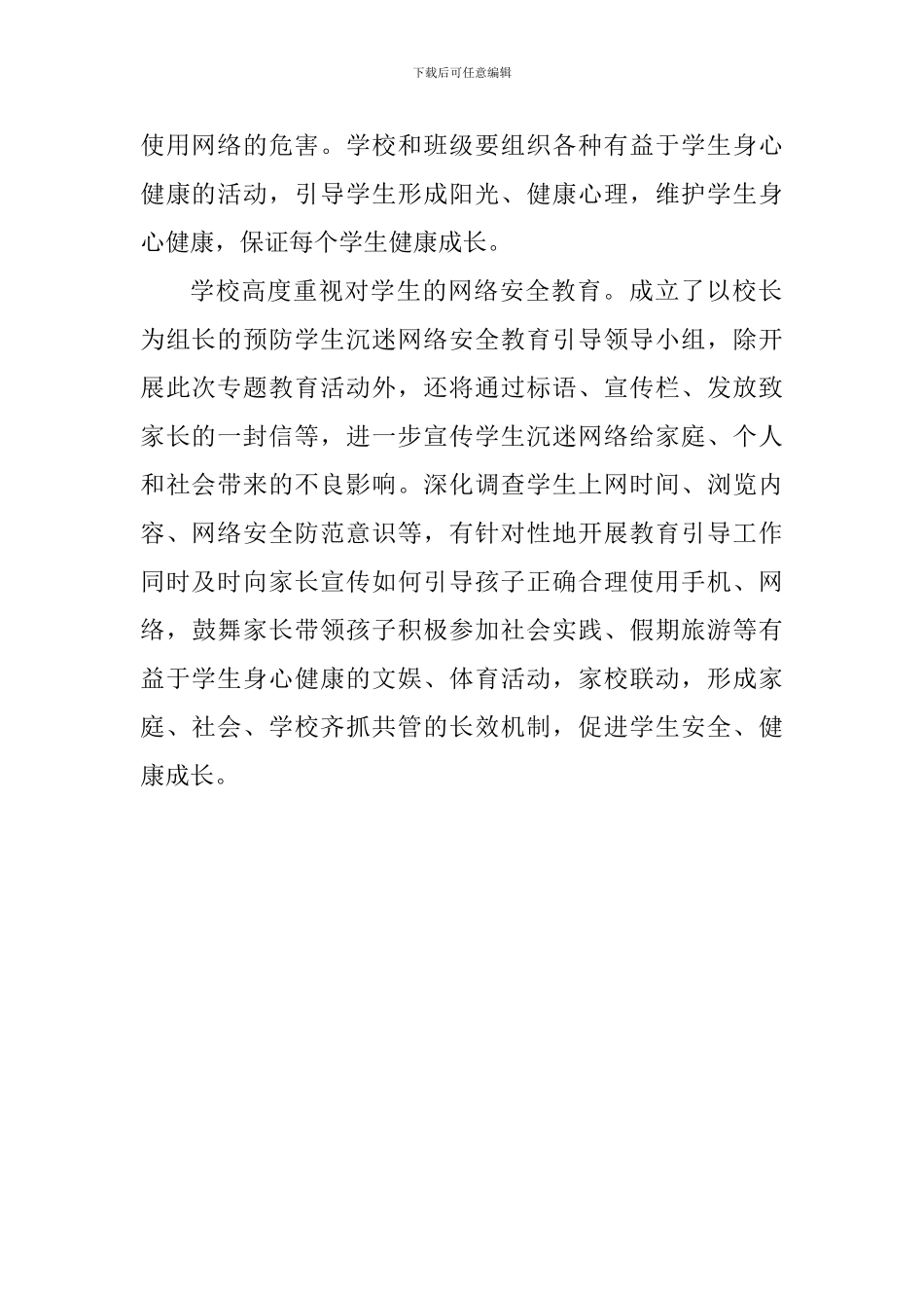 中小学预防学生沉迷网络教育主题活动总结_第2页