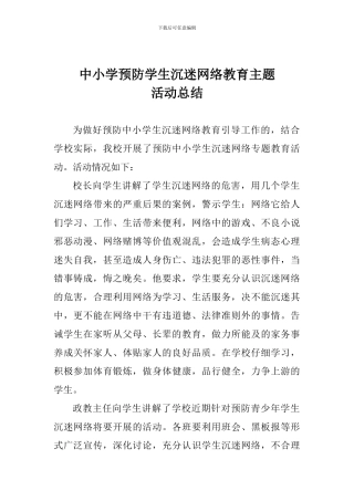 中小学预防学生沉迷网络教育主题活动总结