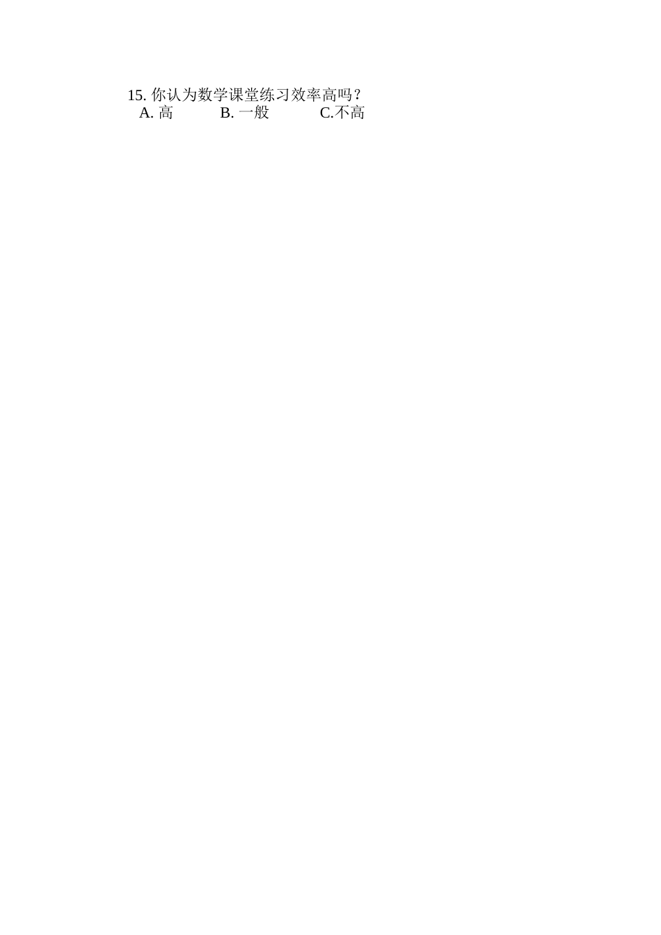 小学数学学习有效性调查问卷_第2页