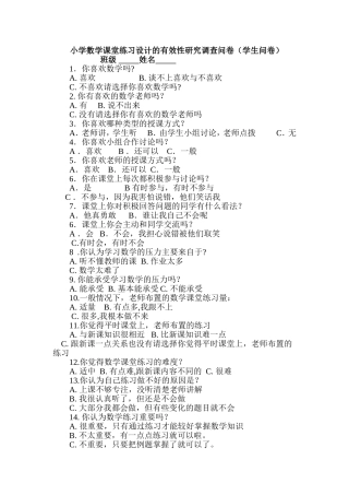小学数学学习有效性调查问卷