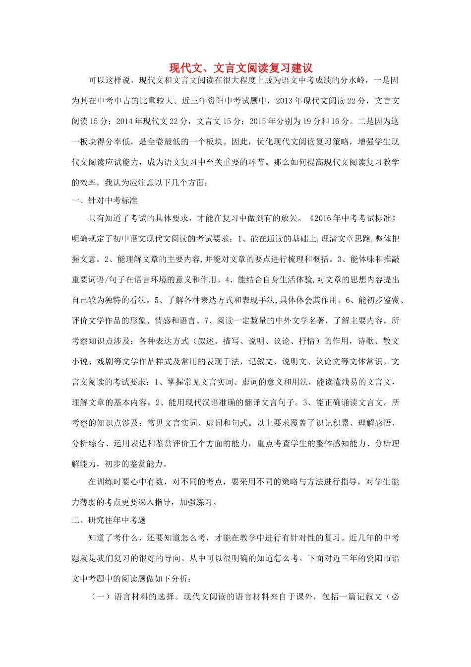 四川省资阳市中考语文专题复习 现代文、文言文阅读复习建议教案-人教版初中九年级全册语文教案_第1页