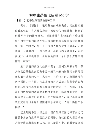 初中生茶馆读后感600字