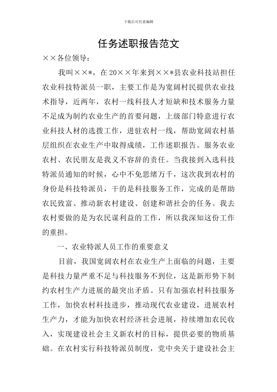 任务述职报告范文_第1页