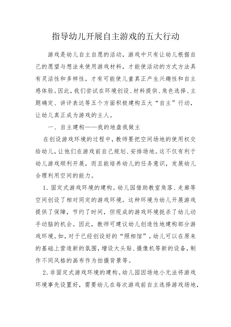 指导幼儿开展自主游戏的五大行动_第1页