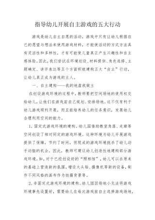 指导幼儿开展自主游戏的五大行动