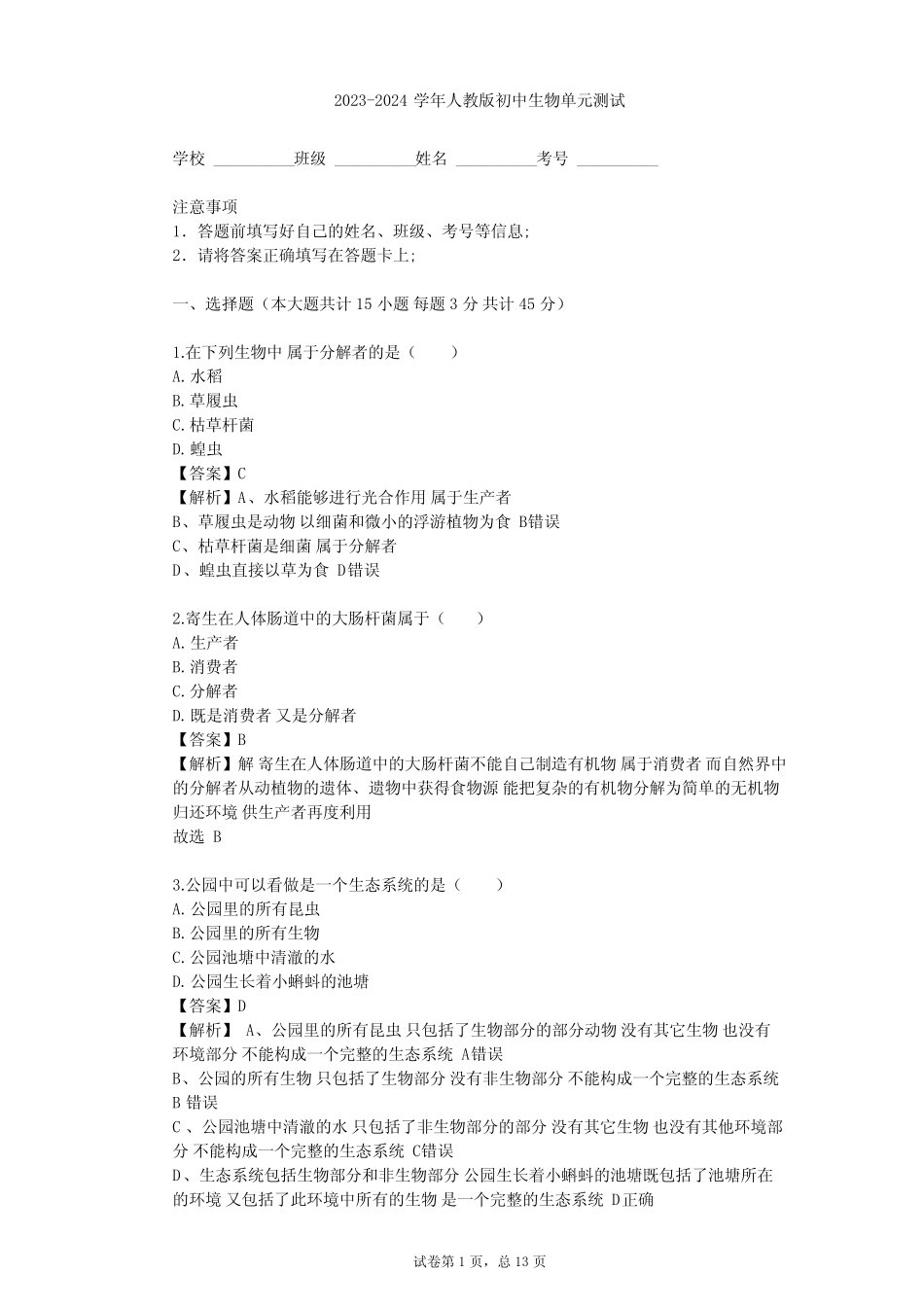 2023-2024学年初中生物人教版七年级上第1单元 生物和生物圈单元测试(含_第1页
