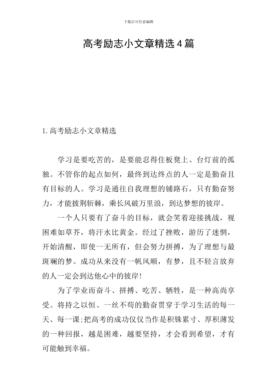 高考励志小文章精选4篇_第1页