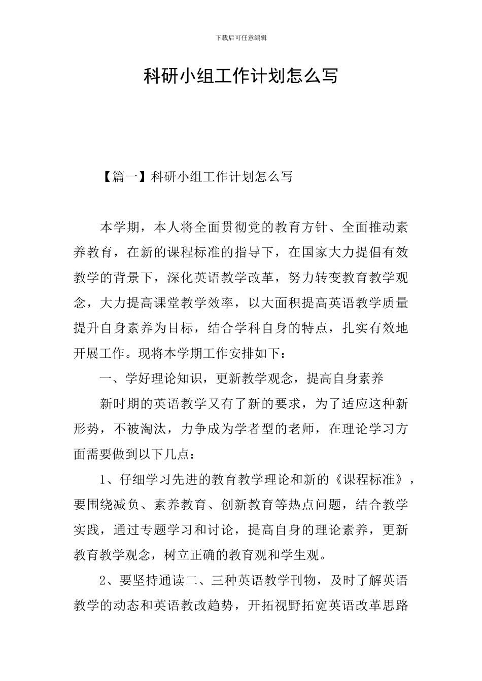 科研小组工作计划怎么写_第1页