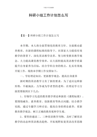 科研小组工作计划怎么写
