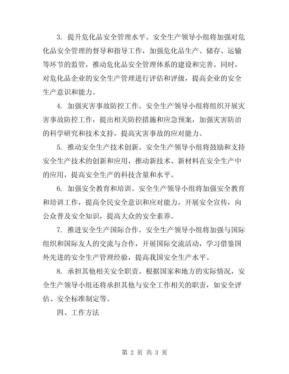 2024年安全生产领导小组安全职责 _第2页