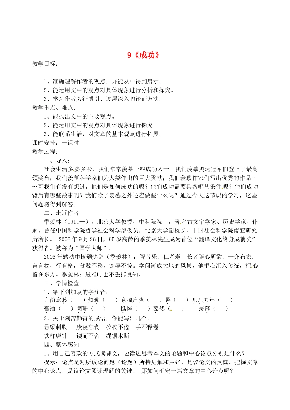 江苏省盐城市亭湖新区实验学校九年级语文上册 9《成功》教案 苏教版_第1页